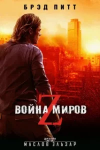 Война Миров Z